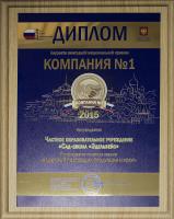 Диплом Лауреата ежегодной национальной премии «Компания №1» 
